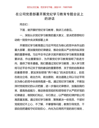 在公司党委部署开展党纪学习教育专题会议上的讲话.docx