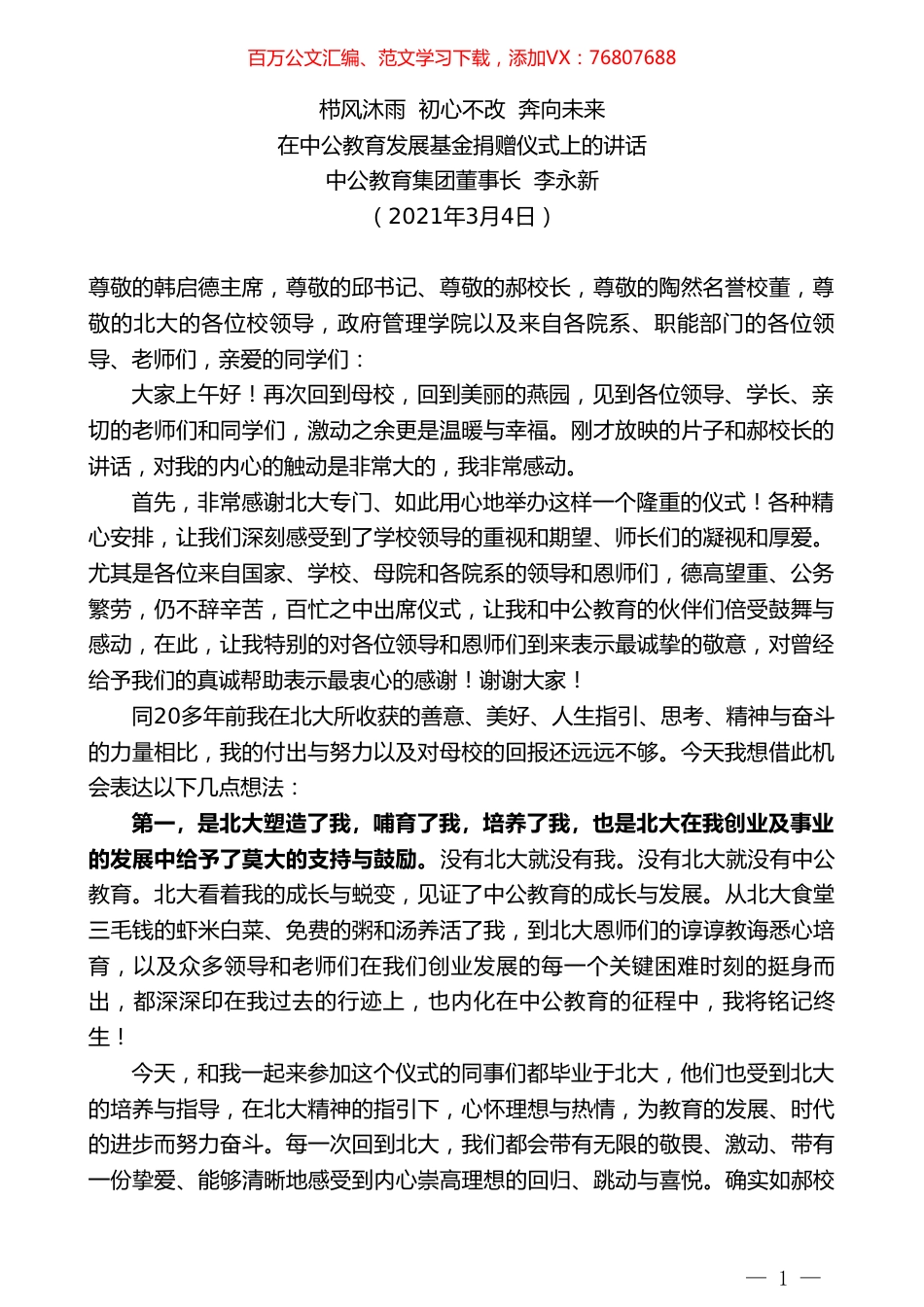 中公教育集团董事长李永新：在中公教育发展基金捐赠仪式上的讲话.doc_第1页