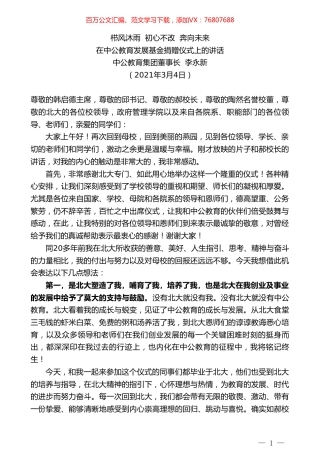 中公教育集团董事长李永新：在中公教育发展基金捐赠仪式上的讲话.doc