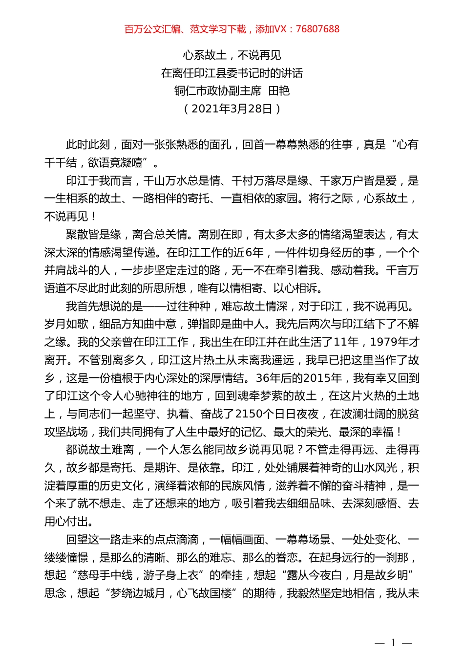 铜仁市政协副主席田艳：在离任印江县委书记时的讲话.doc_第1页