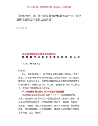 望江县市场监督管理局局长龙小桂：在全县市场监管工作会议上的讲话.docx