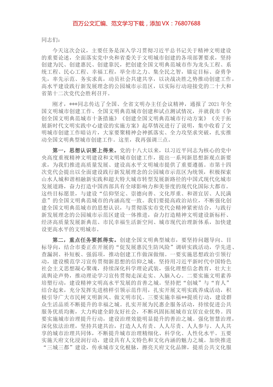 全国文明典范城市创建工作会议总结讲话提纲.docx_第1页