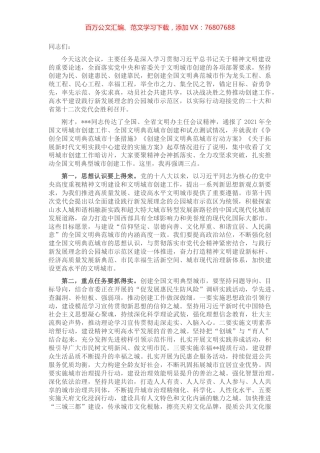 全国文明典范城市创建工作会议总结讲话提纲.docx