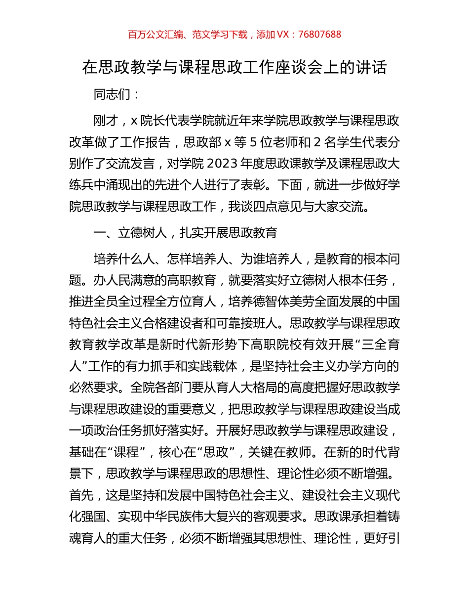 在思政教学与课程思政工作座谈会上的讲话.docx_第1页