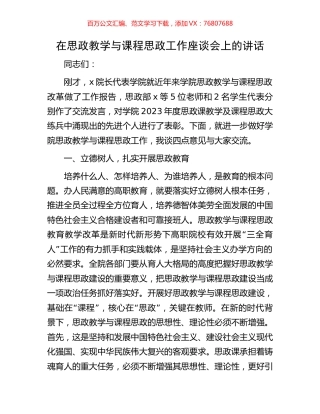 在思政教学与课程思政工作座谈会上的讲话.docx