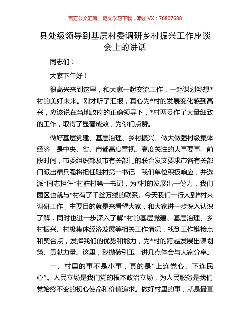 县处级领导到基层村委调研乡村振兴工作座谈会上的讲话.docx_第1页
