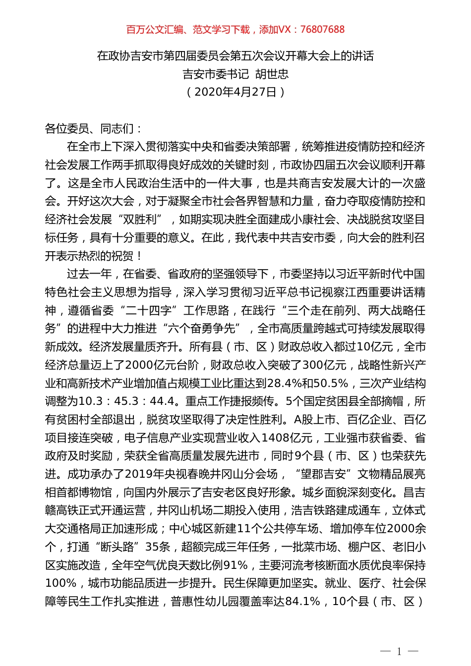 吉安市委书记胡世忠在政协吉安市第四届委员会第五次会议开幕大会上的讲话.doc_第1页