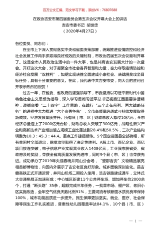 吉安市委书记胡世忠在政协吉安市第四届委员会第五次会议开幕大会上的讲话.doc