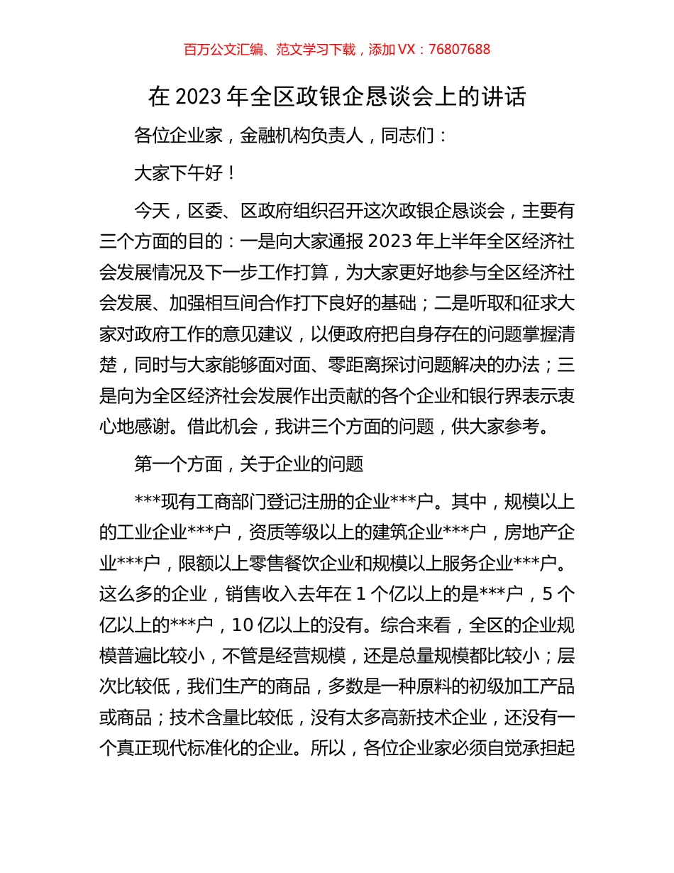 在2023年全区政银企恳谈会上的讲话.docx_第1页