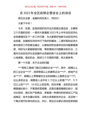 在2023年全区政银企恳谈会上的讲话.docx