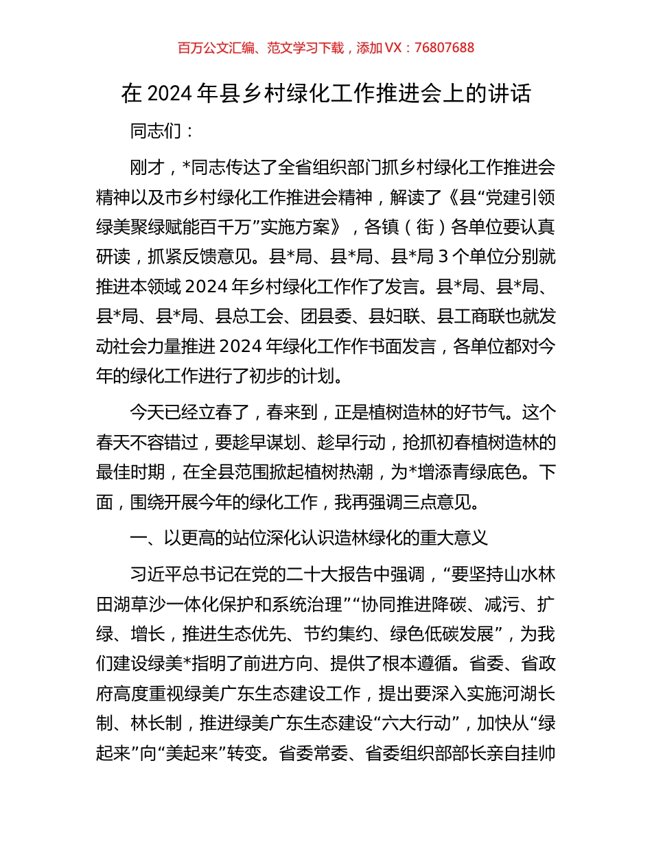 在2024年县乡村绿化工作推进会上的讲话.docx_第1页