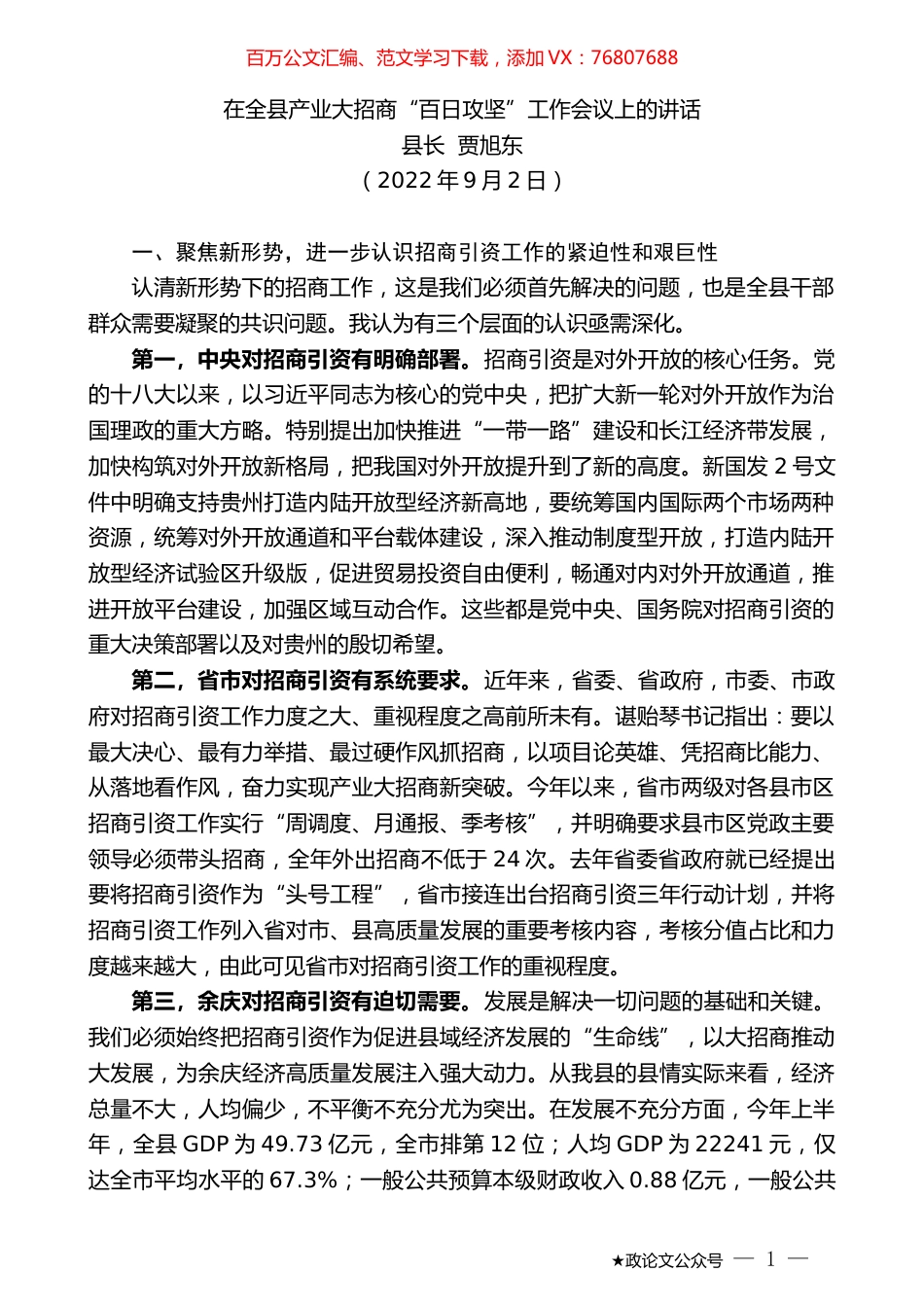 县长贾旭东：在全县产业大招商“百日攻坚”工作会议上的讲话.doc_第1页