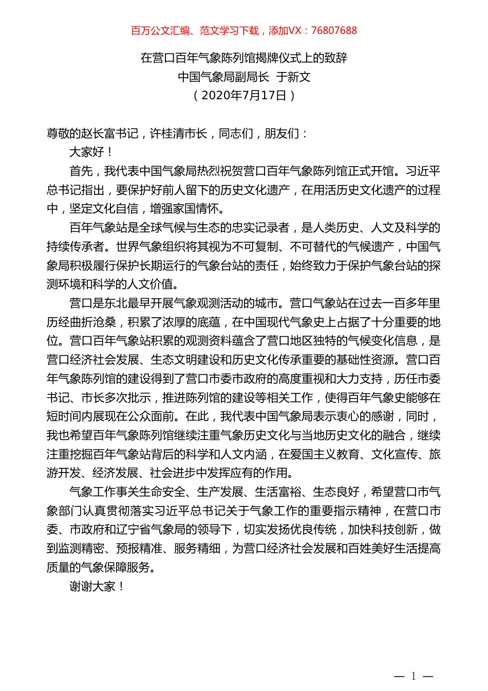 中国气象局副局长于新文：在营口百年气象陈列馆揭牌仪式上的致辞.doc_第1页