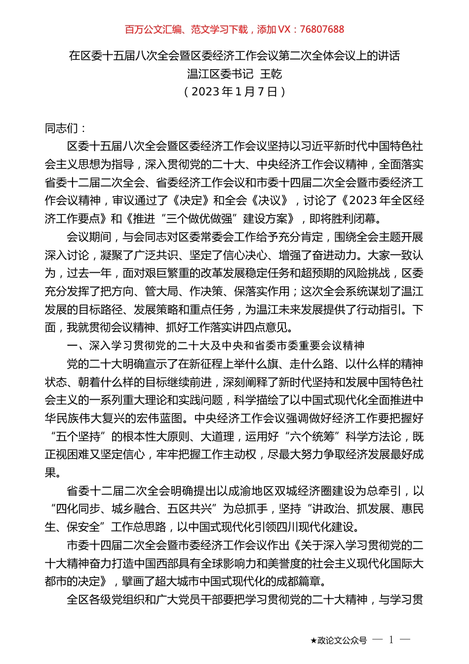 温江区委书记王乾：在区委十五届八次全会暨区委经济工作会议第二次全体会议上的讲话.doc_第1页