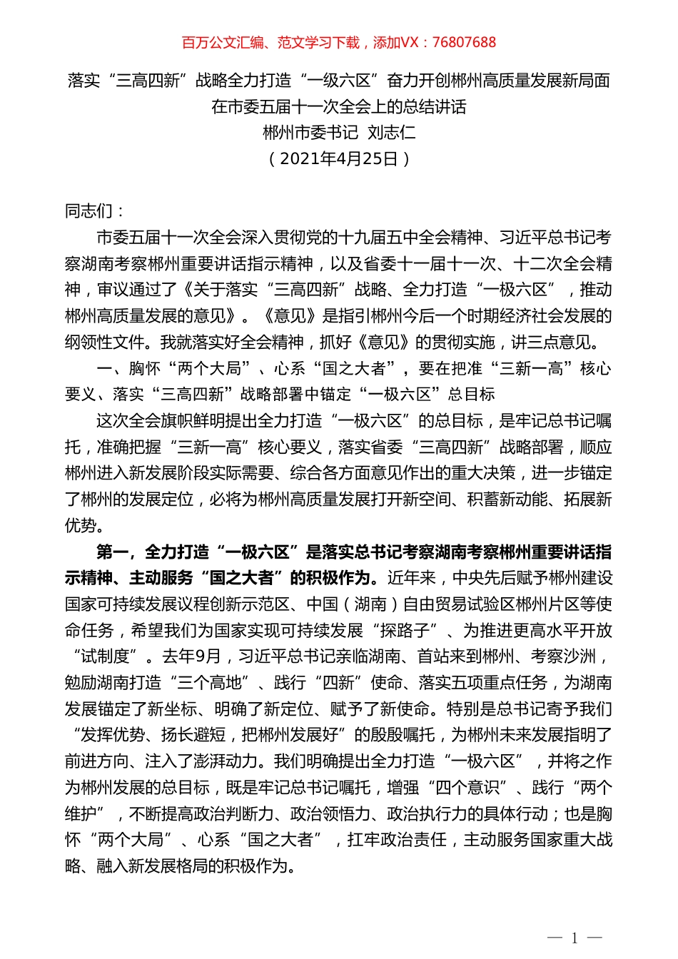 郴州市委书记刘志仁：在市委五届十一次全会上的总结讲话.doc_第1页