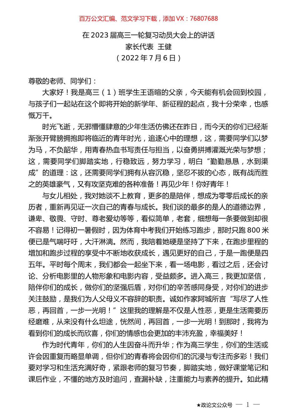 家长代表王健：在2023届高三一轮复习动员大会上的讲话.docx_第1页