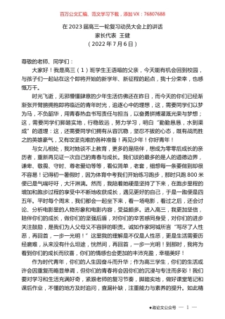 家长代表王健：在2023届高三一轮复习动员大会上的讲话.docx