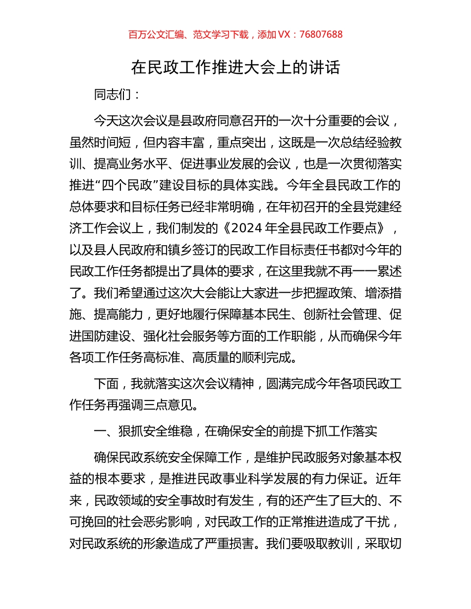 在民政工作推进大会上的讲话.docx_第1页