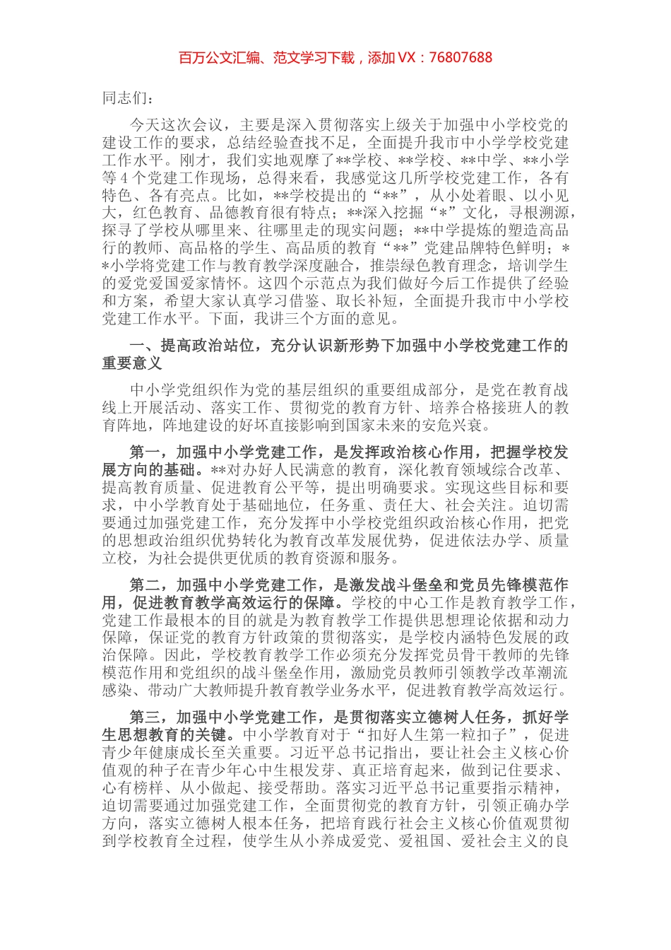 在全市中小学校党建工作推进会议上的讲话 (2).docx_第1页