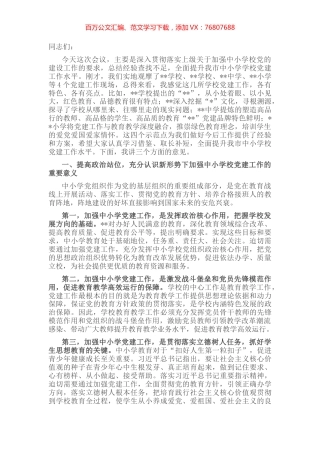 在全市中小学校党建工作推进会议上的讲话 (2).docx