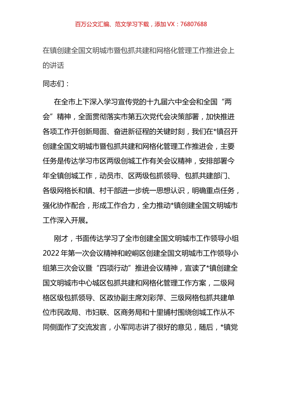 在镇创建全国文明城市暨包抓共建和网格化管理工作推进会上的讲话.docx_第1页