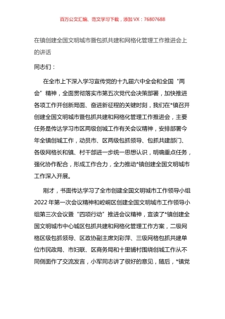 在镇创建全国文明城市暨包抓共建和网格化管理工作推进会上的讲话.docx