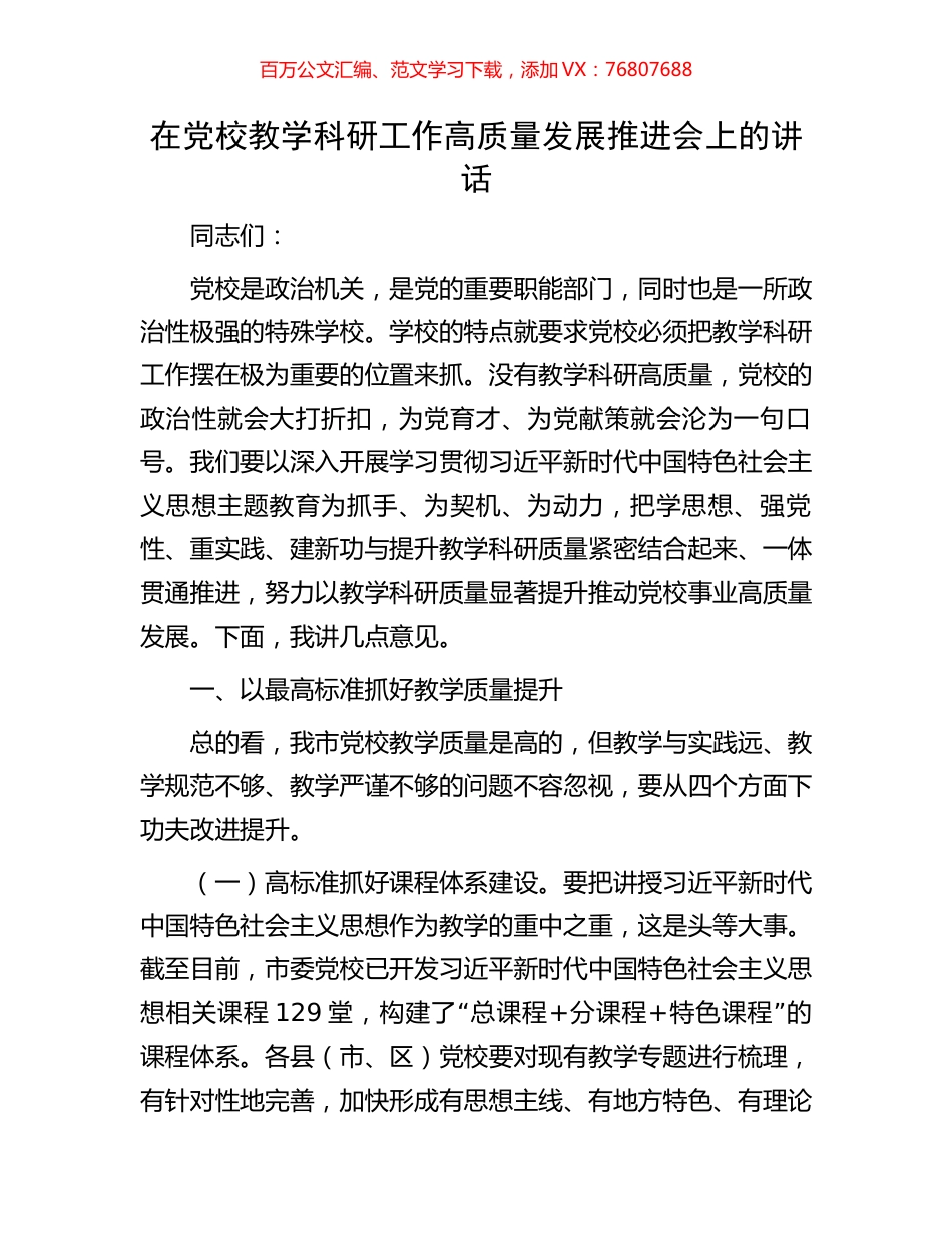 在党校教学科研工作高质量发展推进会上的讲话.docx_第1页
