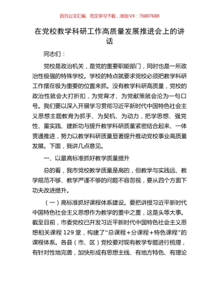 在党校教学科研工作高质量发展推进会上的讲话.docx
