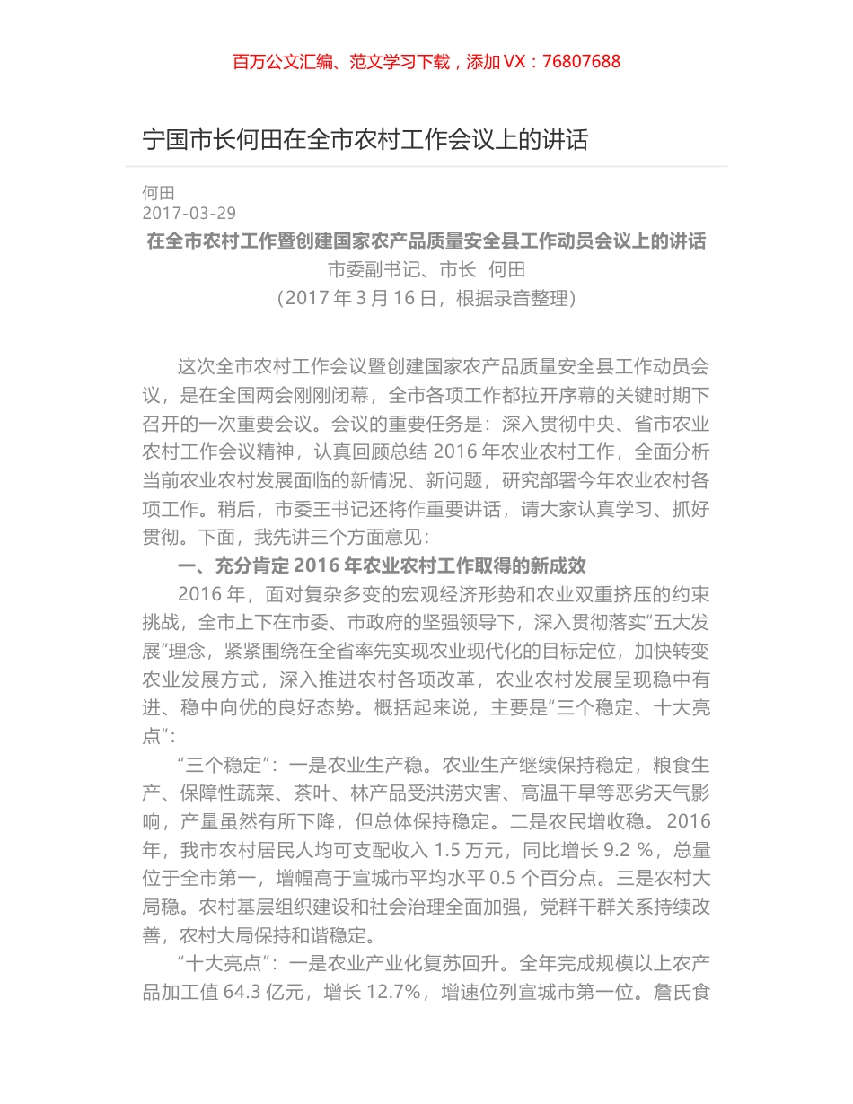 宁国市长何田在全市农村工作会议上的讲话.docx_第1页