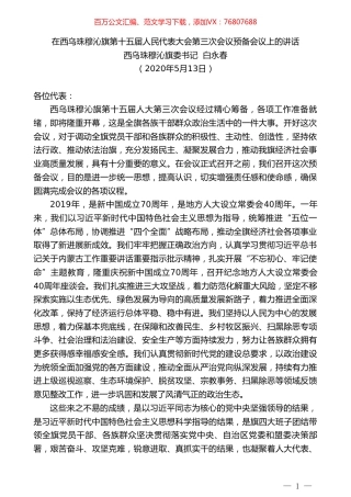 西乌珠穆沁旗委书记白永春在西乌珠穆沁旗第十五届人民代表大会第三次会议预备会议上的讲话.doc