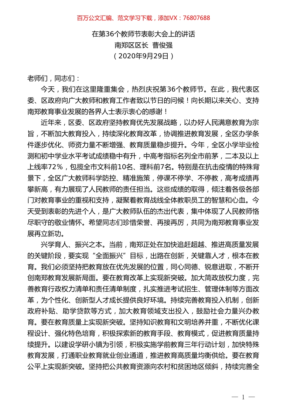 南郑区区长曹俊强：在第36个教师节表彰大会上的讲话.doc_第1页
