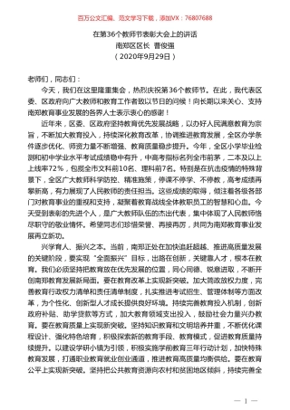 南郑区区长曹俊强：在第36个教师节表彰大会上的讲话.doc