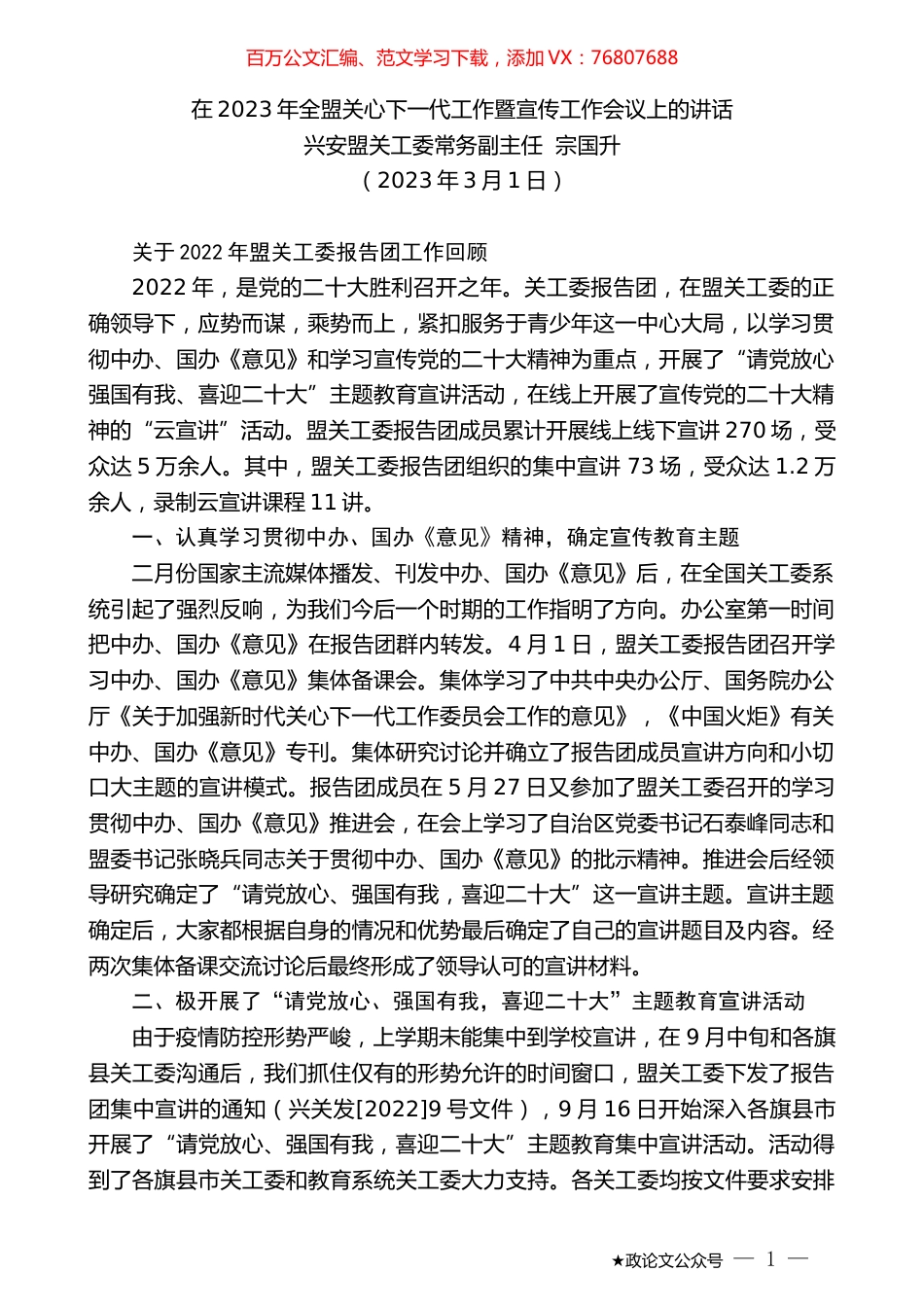 兴安盟关工委常务副主任宗国升：在2023年全盟关心下一代工作暨宣传工作会议上的讲话.doc_第1页
