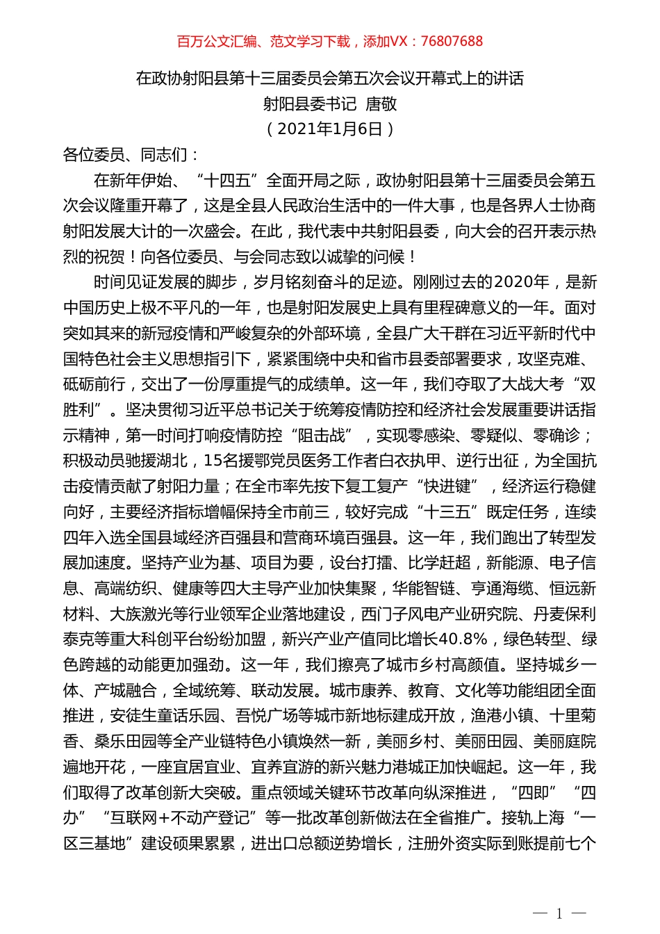 射阳县委书记唐敬：在政协射阳县第十三届委员会第五次会议开幕式上的讲话.doc_第1页