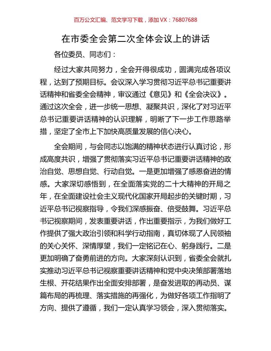 在市委全会第二次全体会议上的讲话.docx_第1页