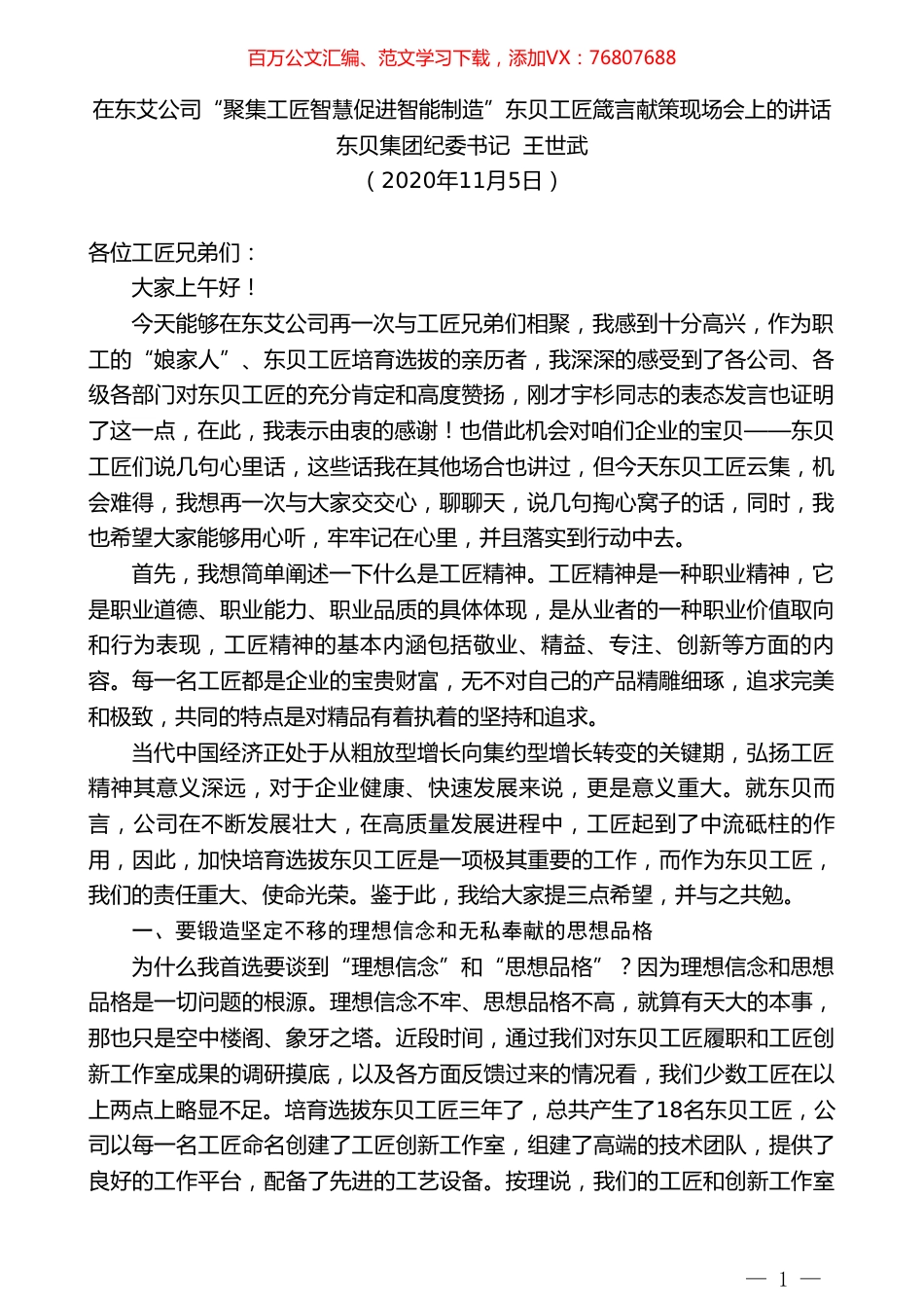 东贝集团纪委书记王世武：在东艾公司“聚集工匠智慧促进智能制造”东贝工匠箴言献策现场会上的讲话.doc_第1页