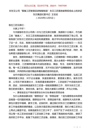 东贝集团纪委书记王世武：在东艾公司“聚集工匠智慧促进智能制造”东贝工匠箴言献策现场会上的讲话.doc