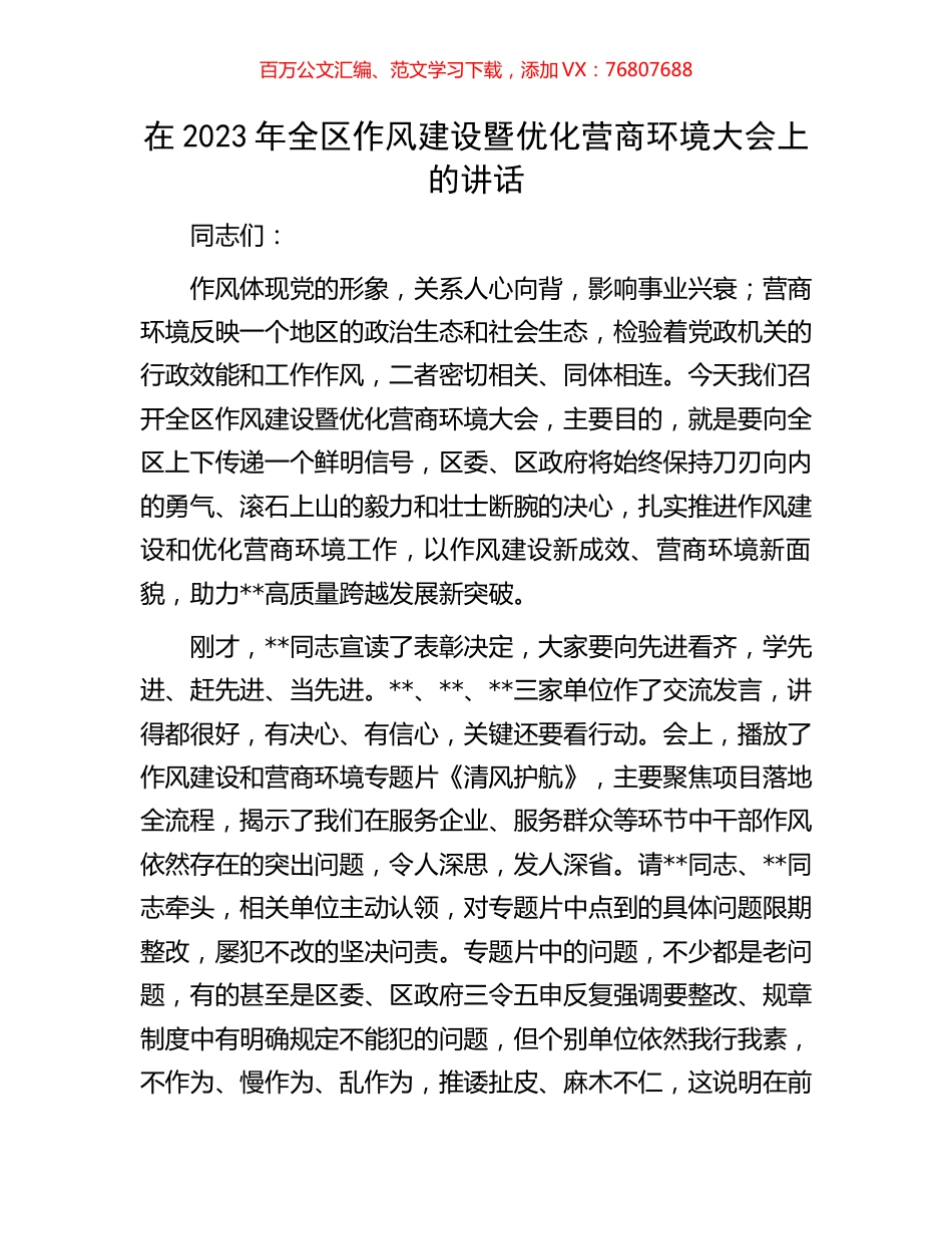 在2023年全区作风建设暨优化营商环境大会上的讲话.docx_第1页