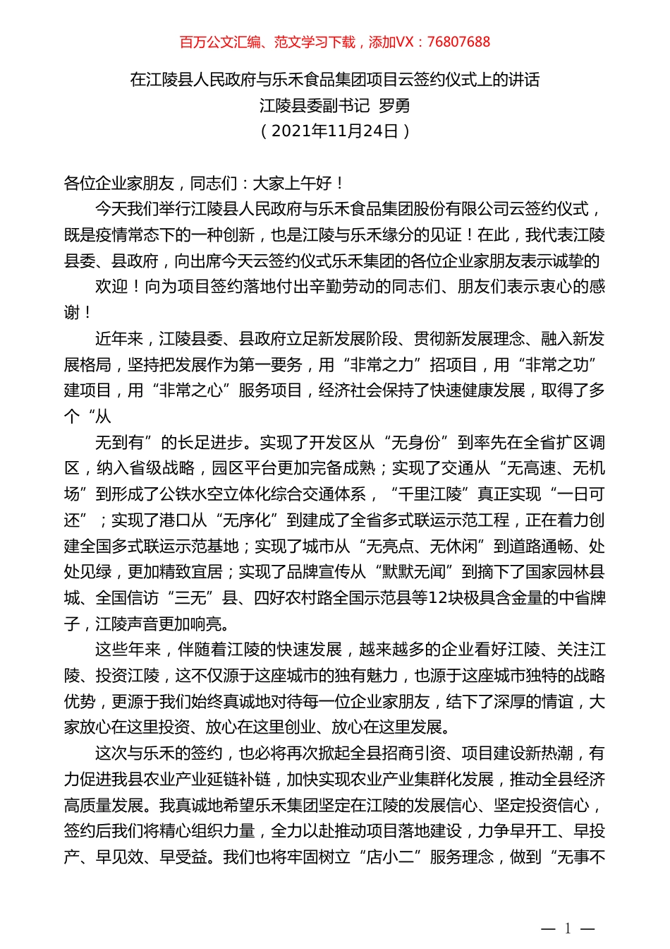 江陵县委副书记罗勇：在江陵县人民政府与乐禾食品集团项目云签约仪式上的讲话.doc_第1页