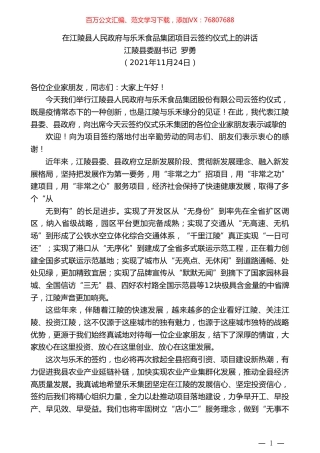 江陵县委副书记罗勇：在江陵县人民政府与乐禾食品集团项目云签约仪式上的讲话.doc