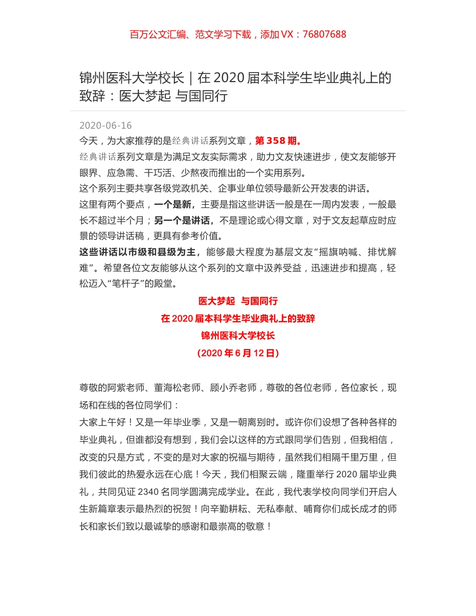 锦州医科大学校长｜在2020届本科学生毕业典礼上的致辞：医大梦起 与国同行.docx_第1页
