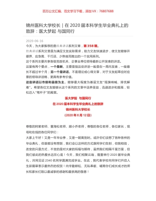 锦州医科大学校长｜在2020届本科学生毕业典礼上的致辞：医大梦起 与国同行.docx