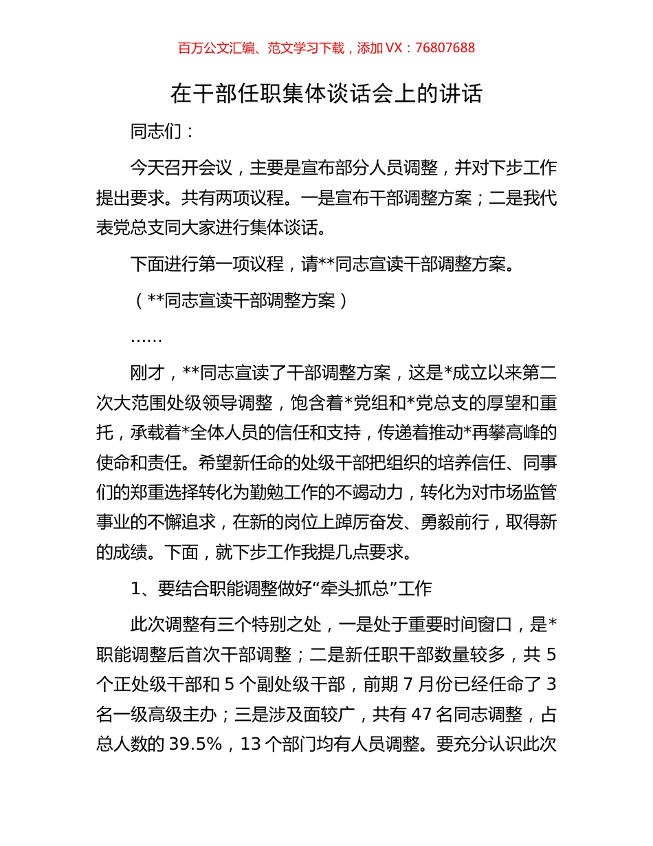 在干部任职集体谈话会上的讲话.docx_第1页