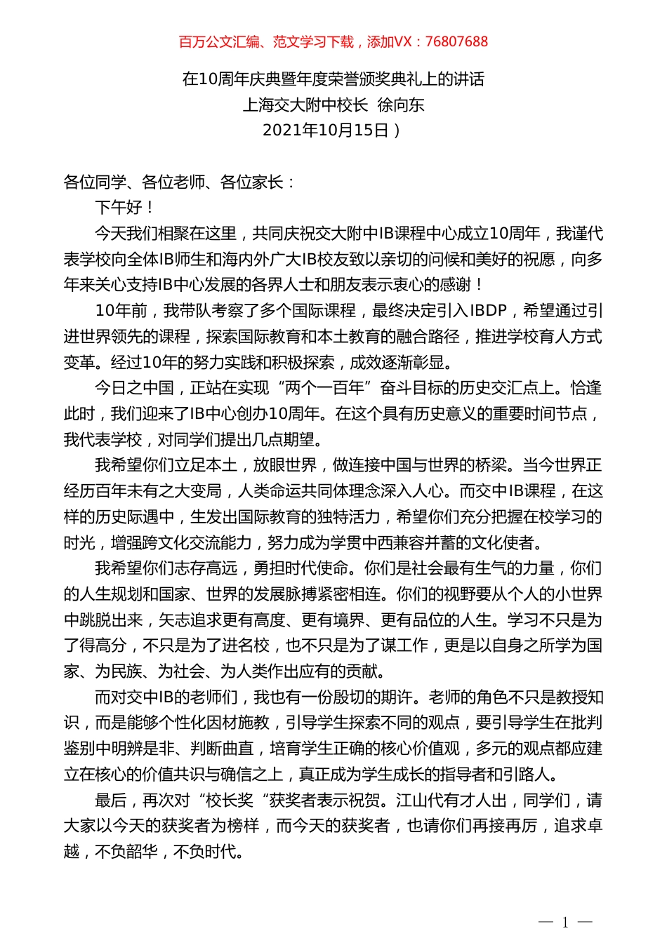 上海交大附中校长徐向东：在10周年庆典暨年度荣誉颁奖典礼上的讲话.doc_第1页