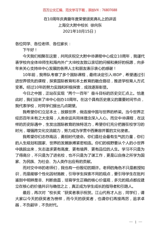 上海交大附中校长徐向东：在10周年庆典暨年度荣誉颁奖典礼上的讲话.doc