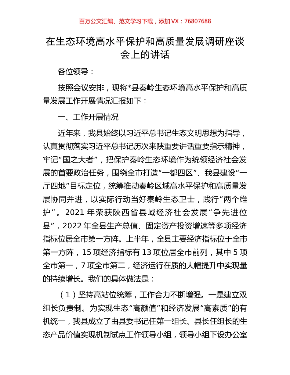 在生态环境高水平保护和高质量发展调研座谈会上的讲话.docx_第1页