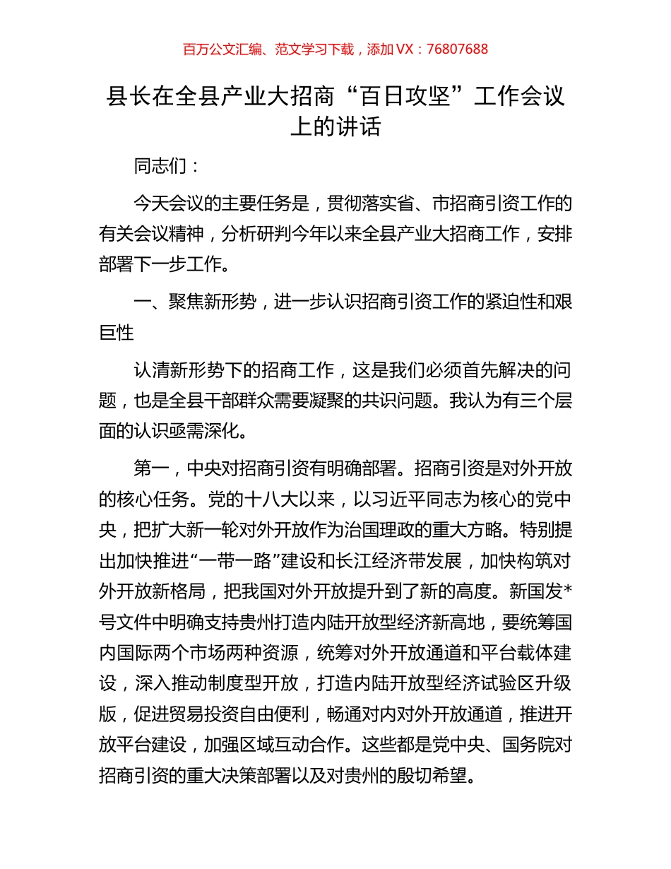 县长在全县产业大招商“百日攻坚”工作会议上的讲话.docx_第1页