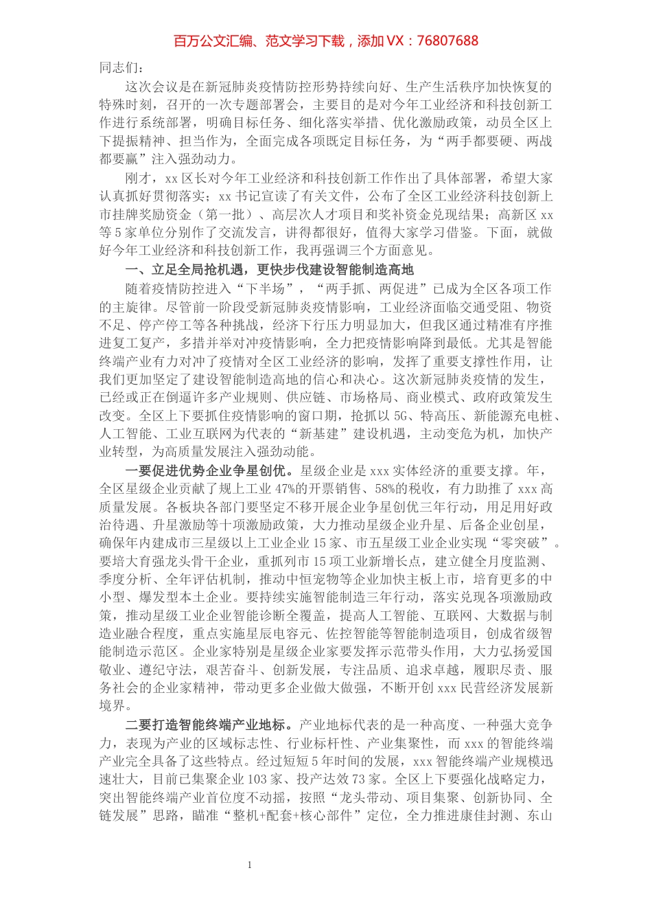 区委书记在工业经济和科技创新工作会议上的讲话.docx_第1页