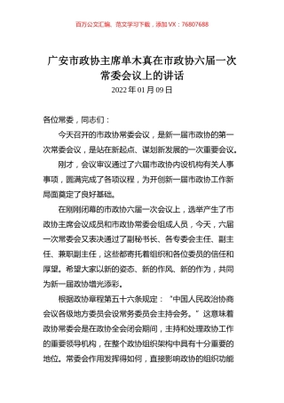 在市政协六届一次常委会议上的讲话.docx