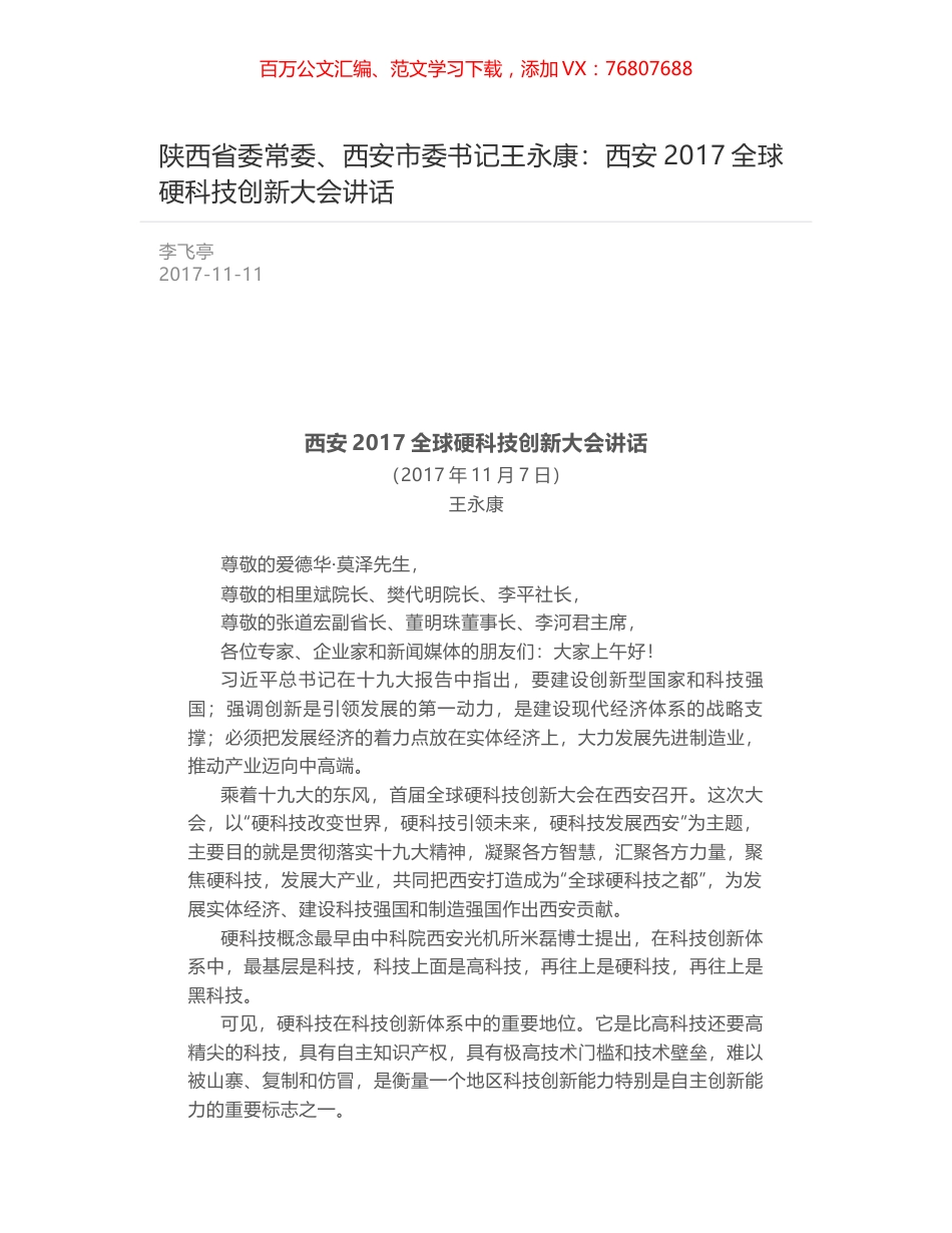 陕西省委常委、西安市委书记王永康：西安2017全球硬科技创新大会讲话.docx_第1页